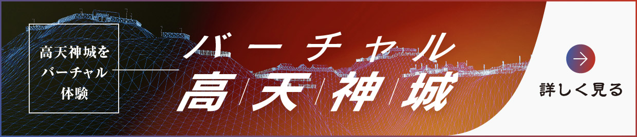 高天神城バーチャル体験