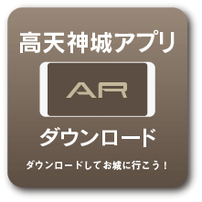 高天神アプリダウンロード