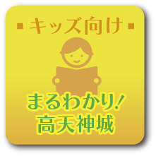 キッズ向け まるわかり!高天神城