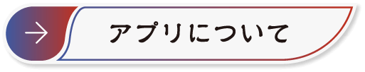 アプリについて
