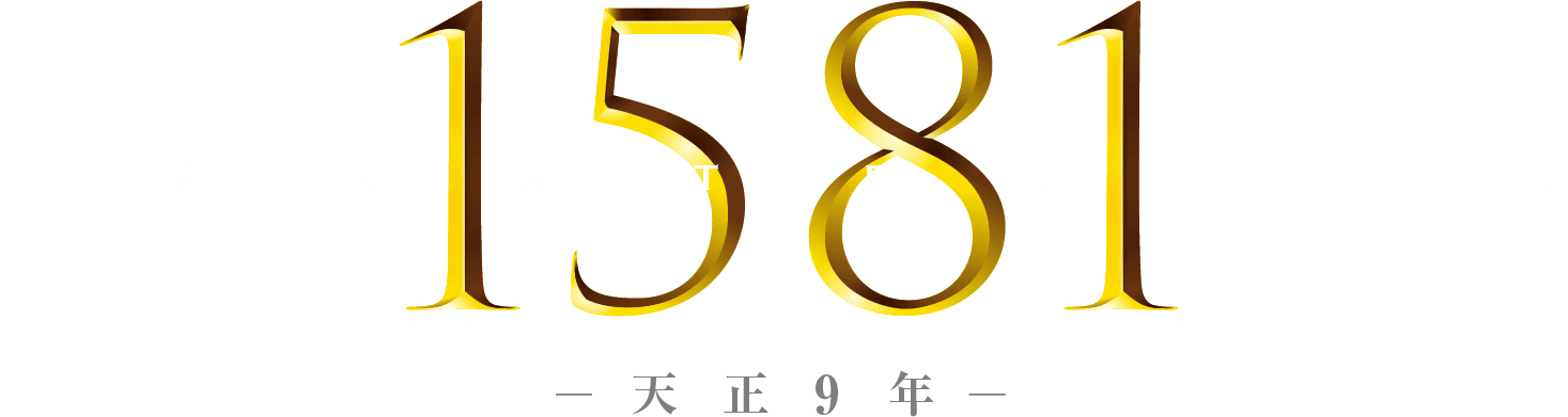 1581年天正9年