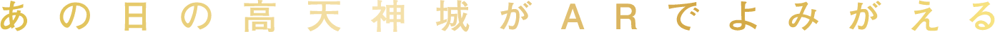 あの日の高天神城がARでよみがえる